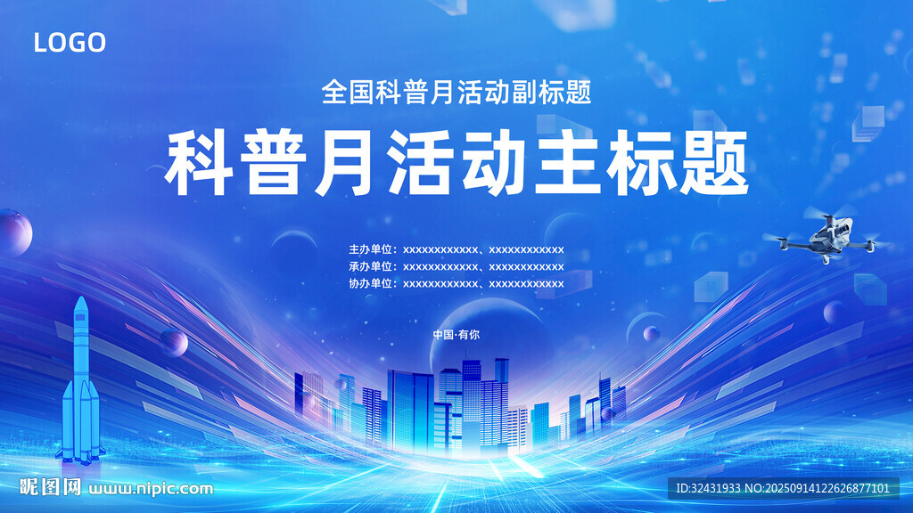 科普月宣传视觉