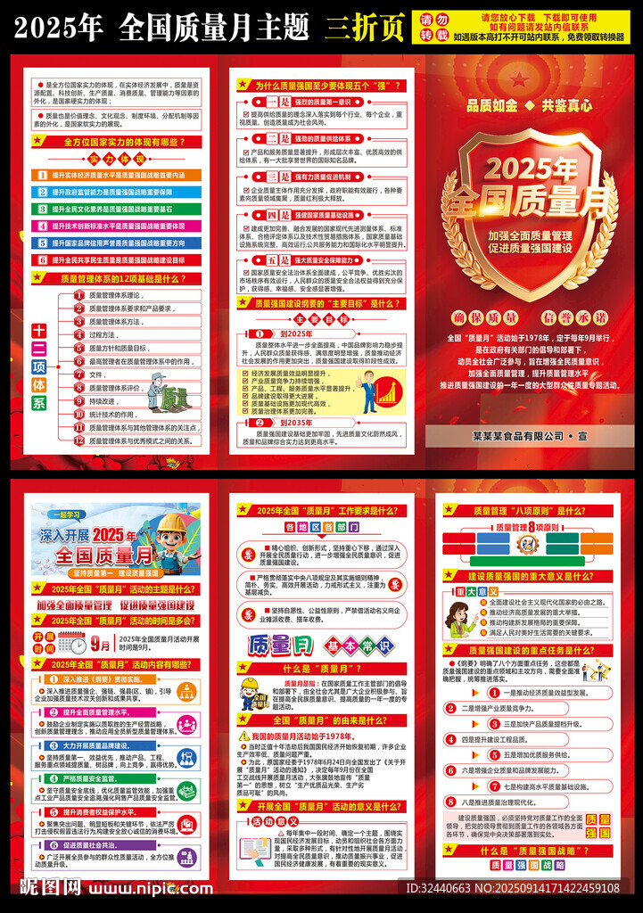 全国质量月折页