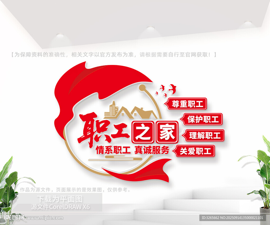 职工之家文化墙