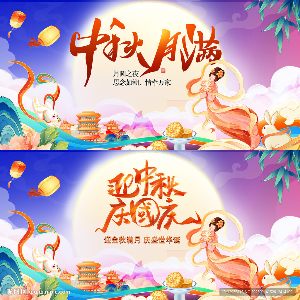 中秋国庆