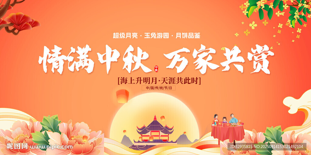 中秋