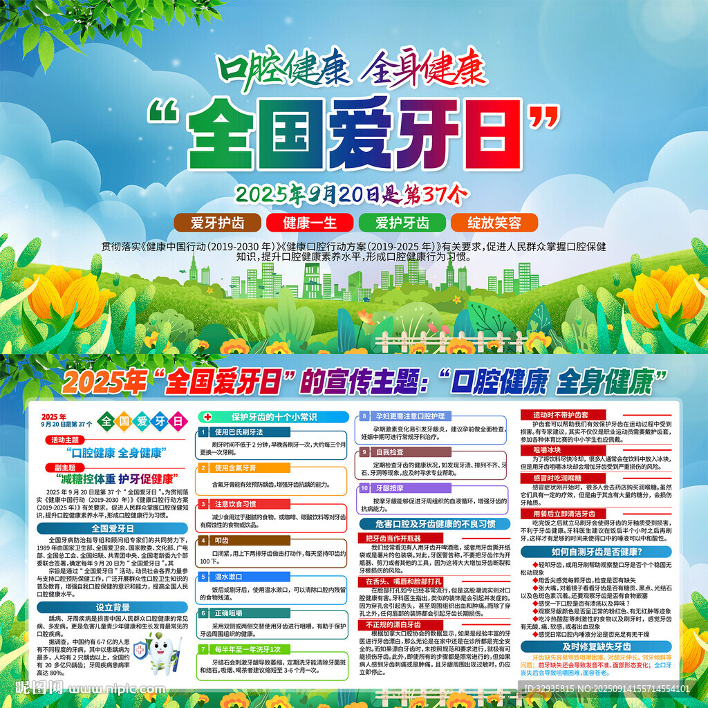 全国爱牙日