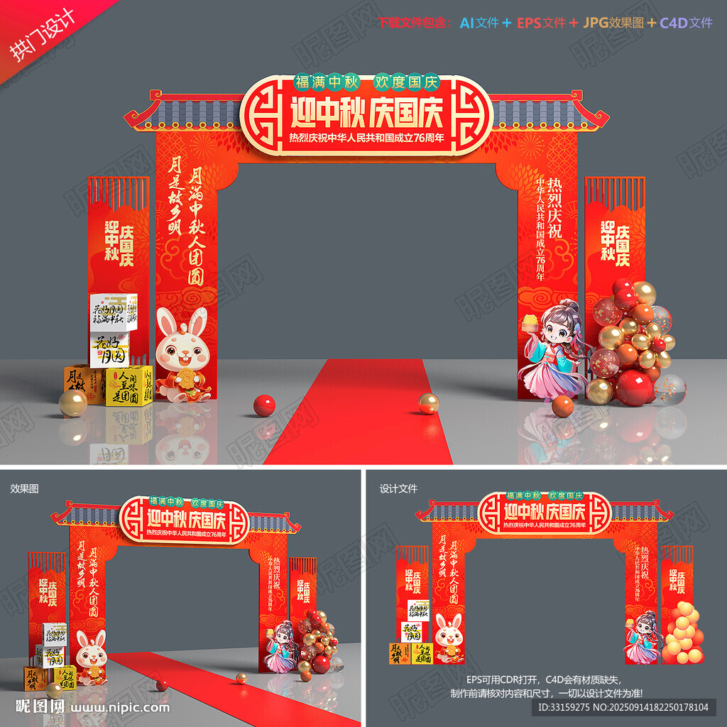 中秋国庆拱门
