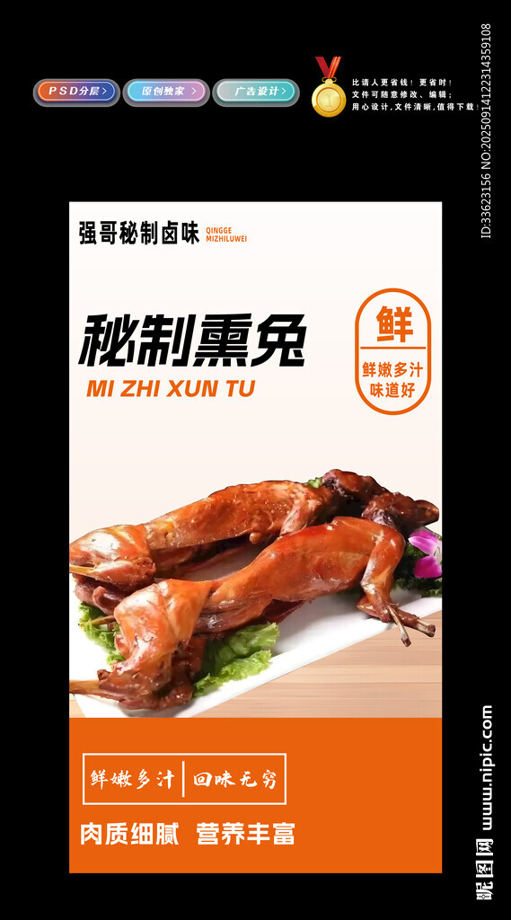 秘制熏兔