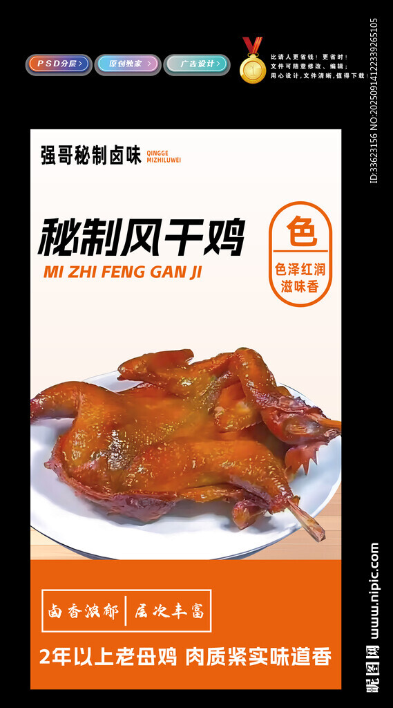 秘制风干鸡