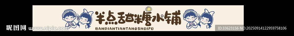 糖水铺门头