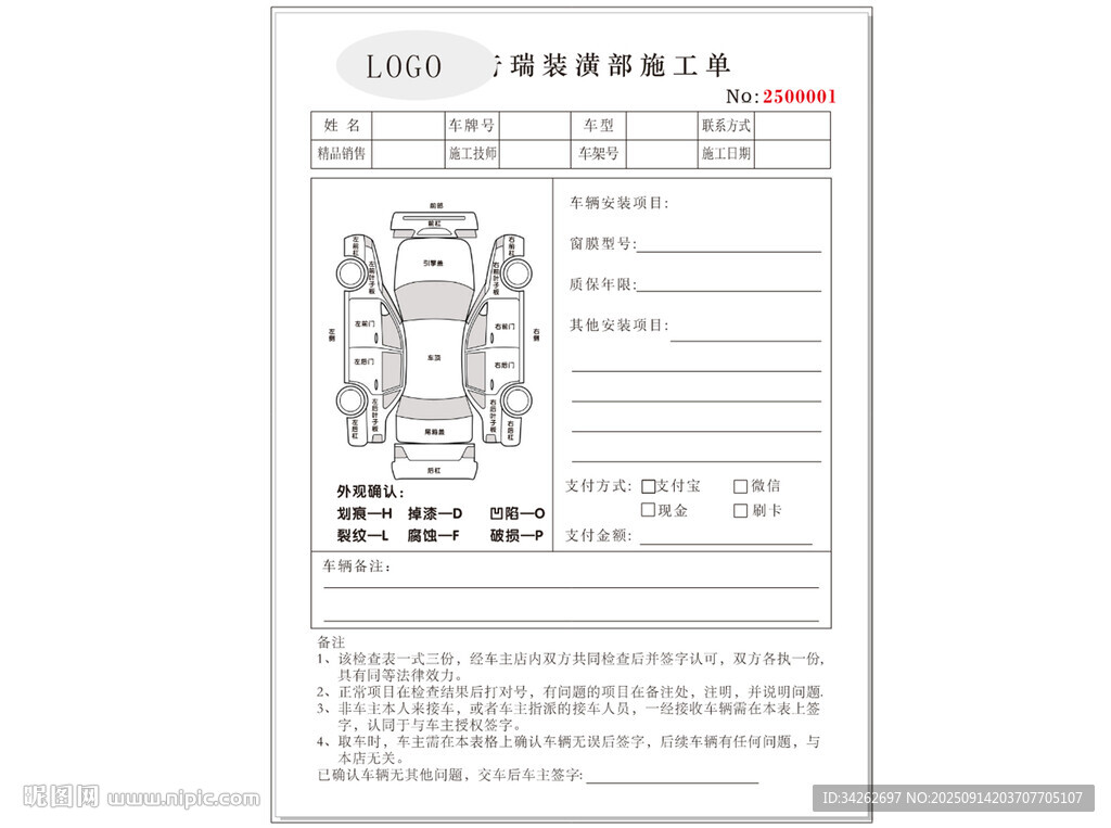 奇瑞装潢部施工单