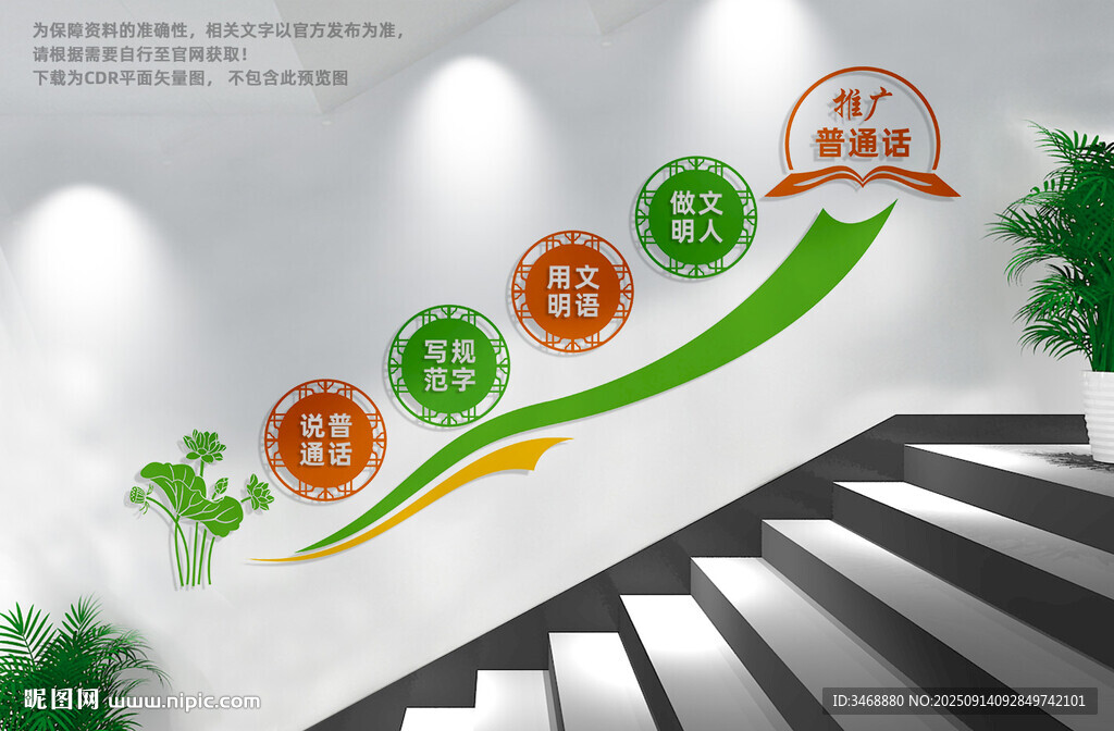 推广普通话校园楼梯文化墙