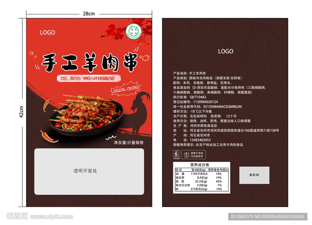 手工羊肉串包装袋