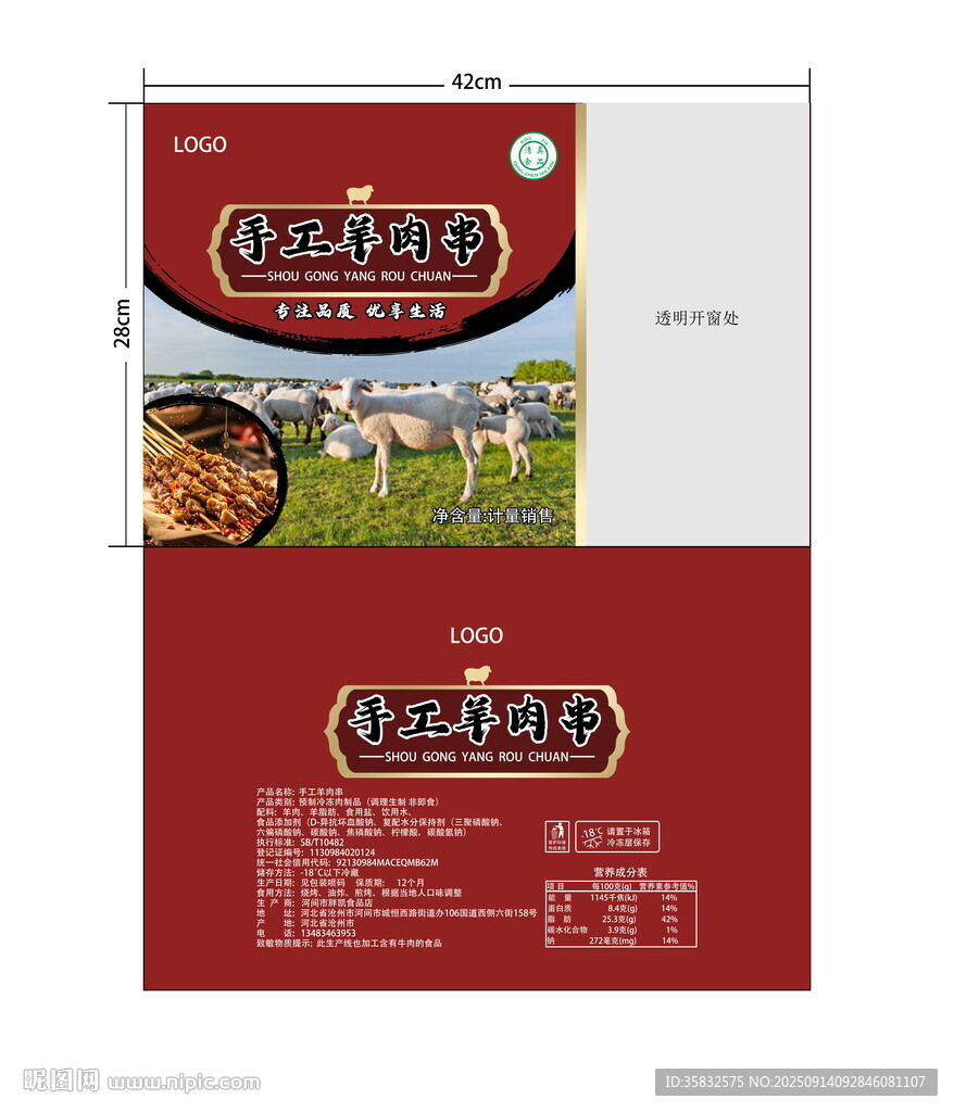 手工羊肉串包装袋