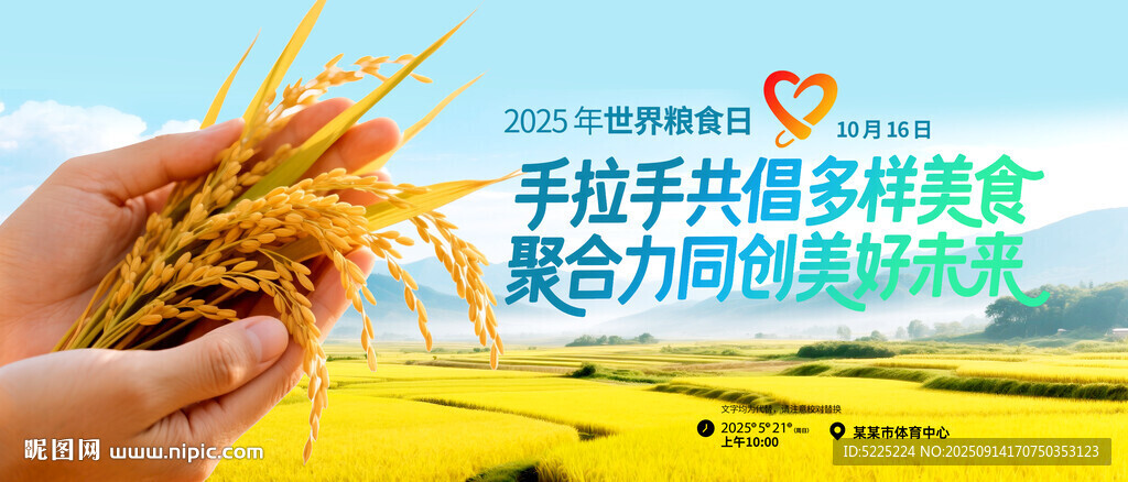 粮食日