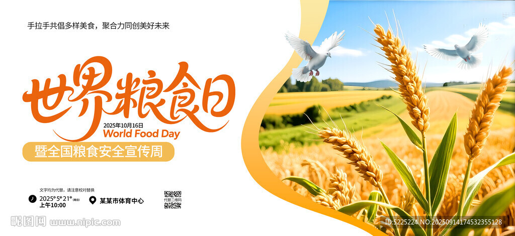 世界粮食日