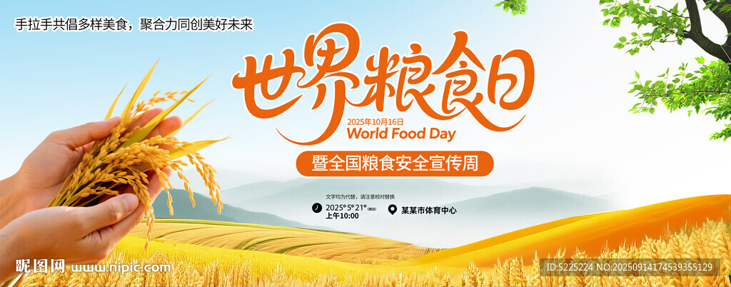 世界粮食日