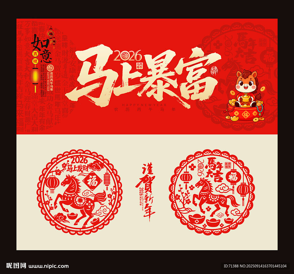 2026年马年