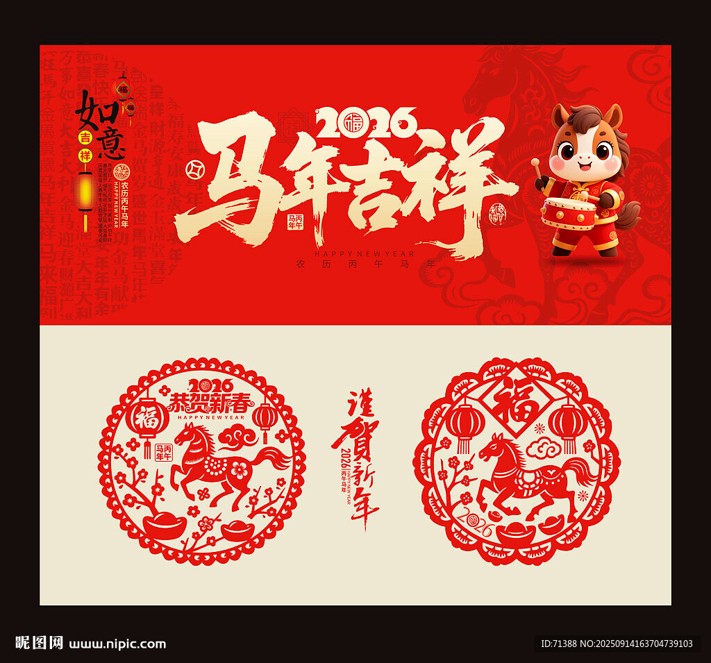 2026马年吉祥