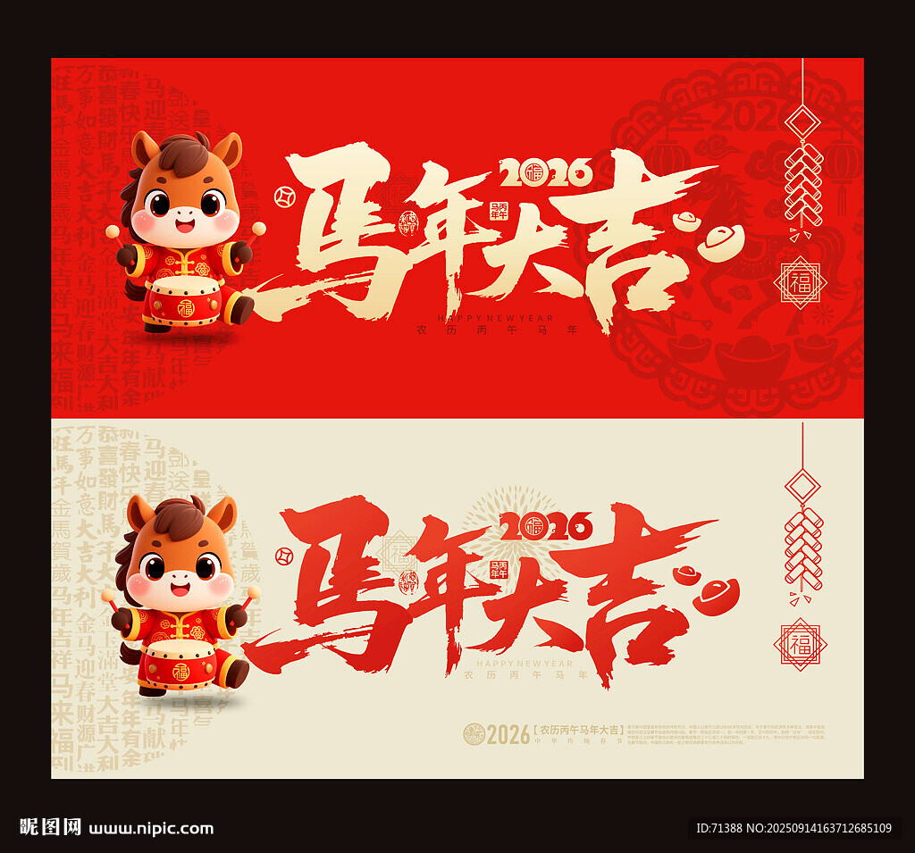 2026马年大吉
