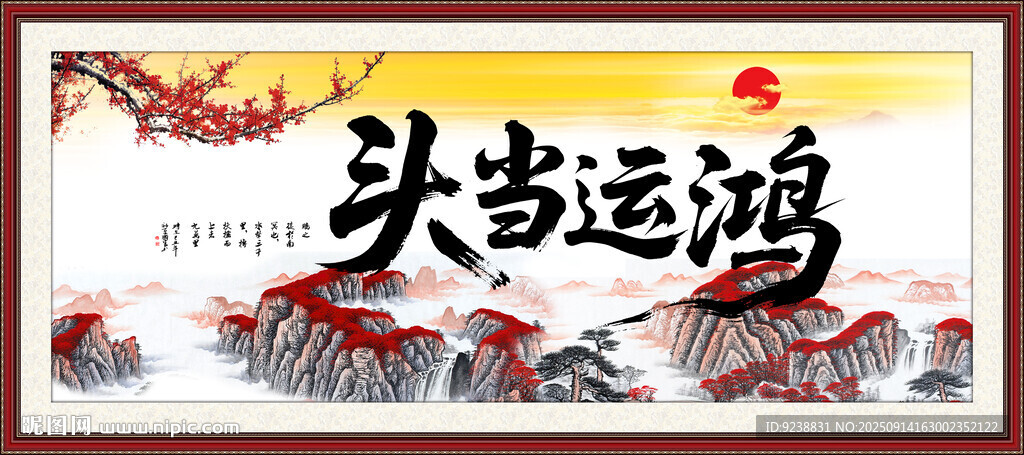 鸿运当头