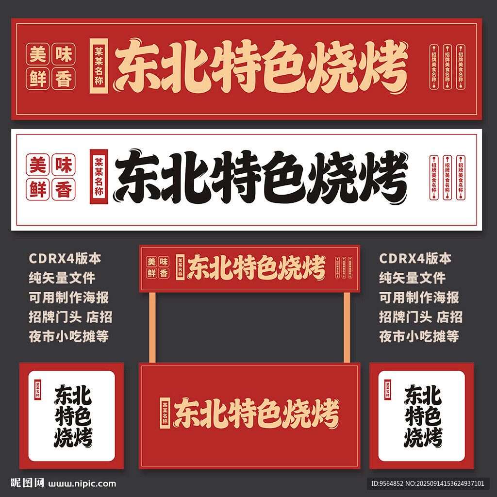 东北特色烧烤