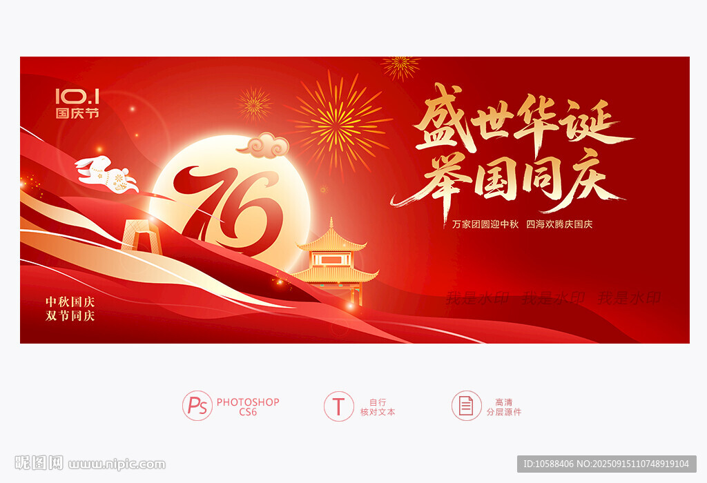 中秋国庆展板