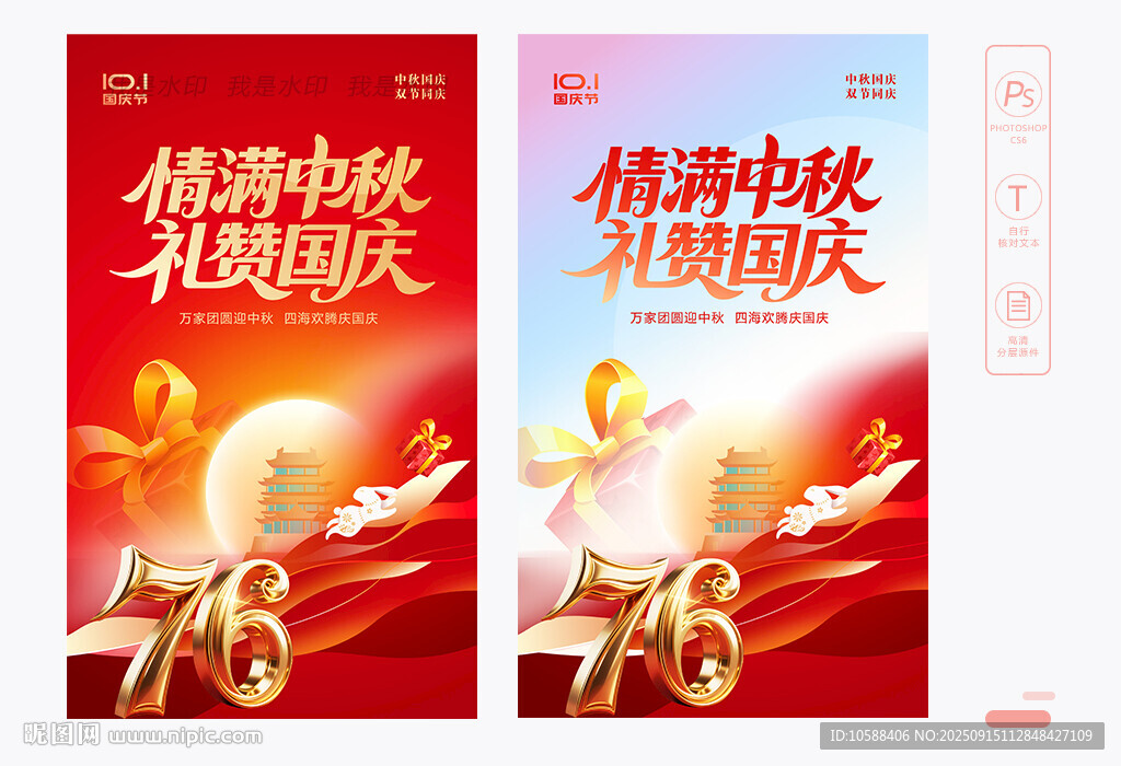 中秋国庆海报