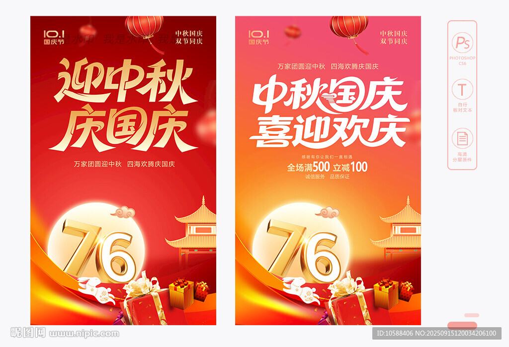 中秋国庆促销海报