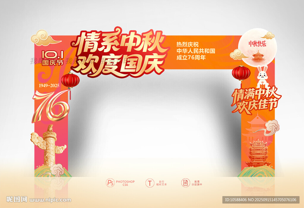 中秋国庆拱门