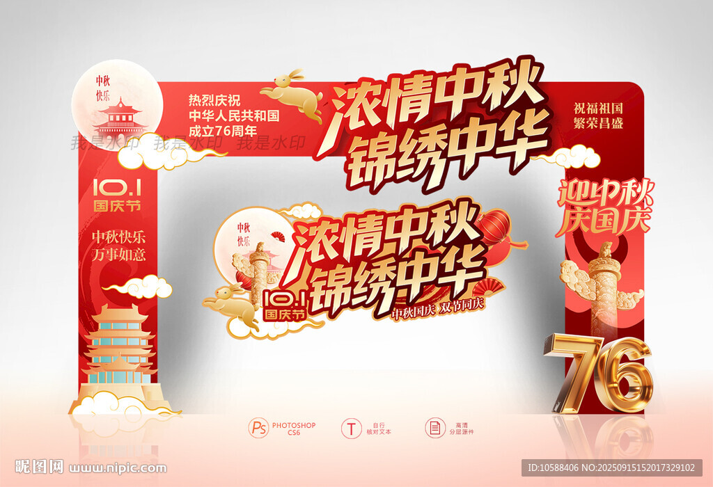 中秋国庆门头