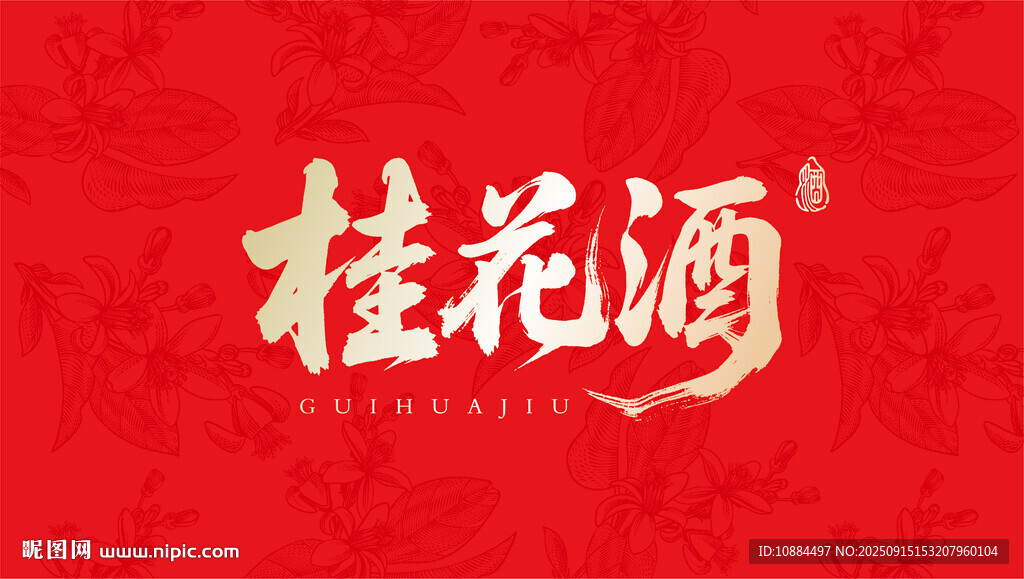 桂花酒