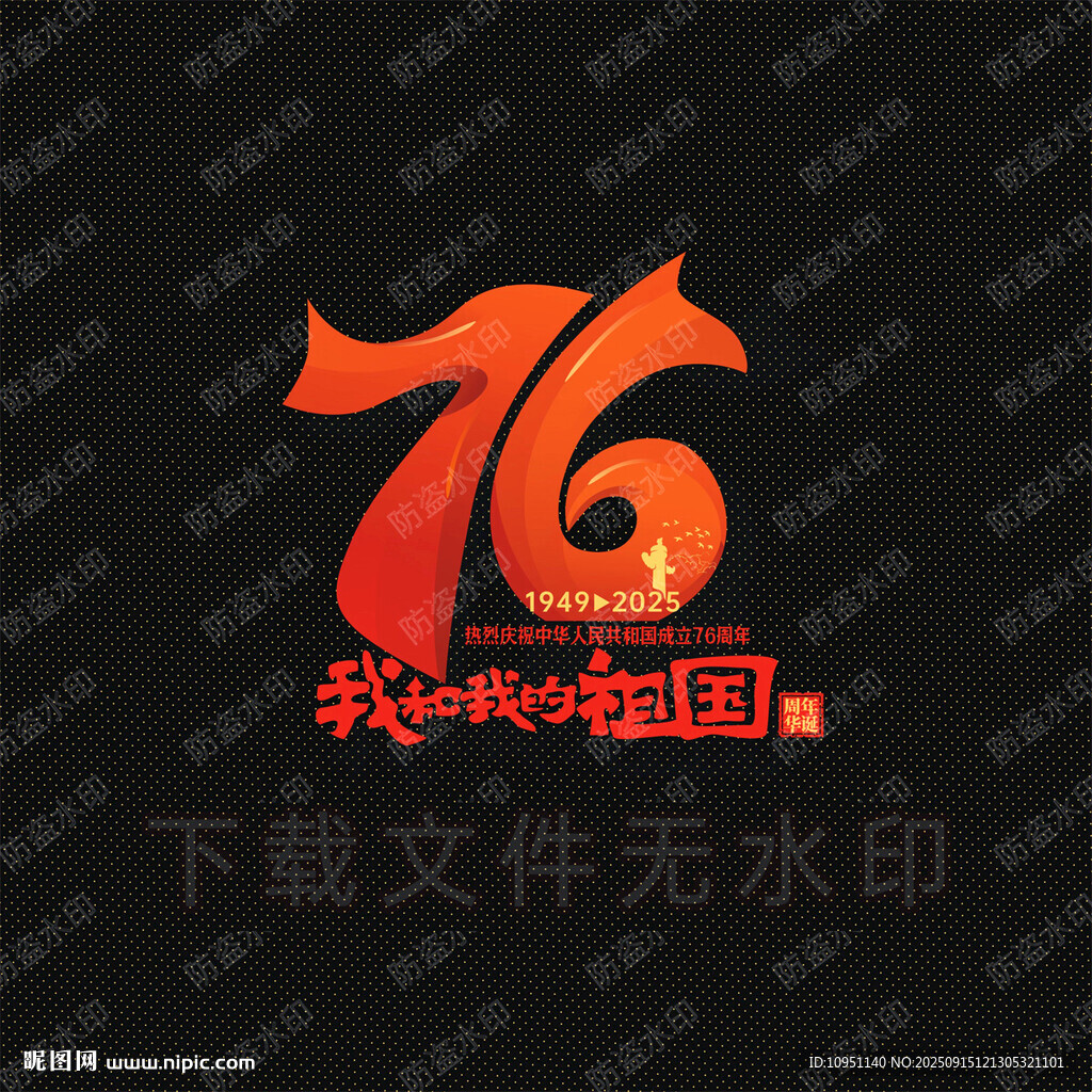 国庆76周年 玻璃贴 