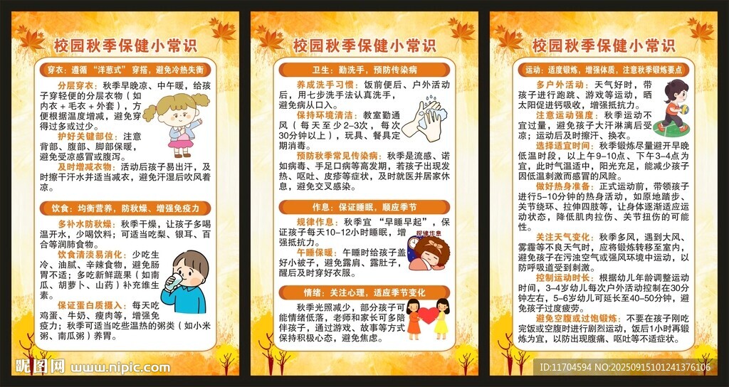 秋季健康保健知识展板