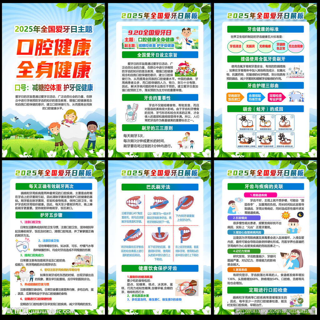 2025全国爱牙日