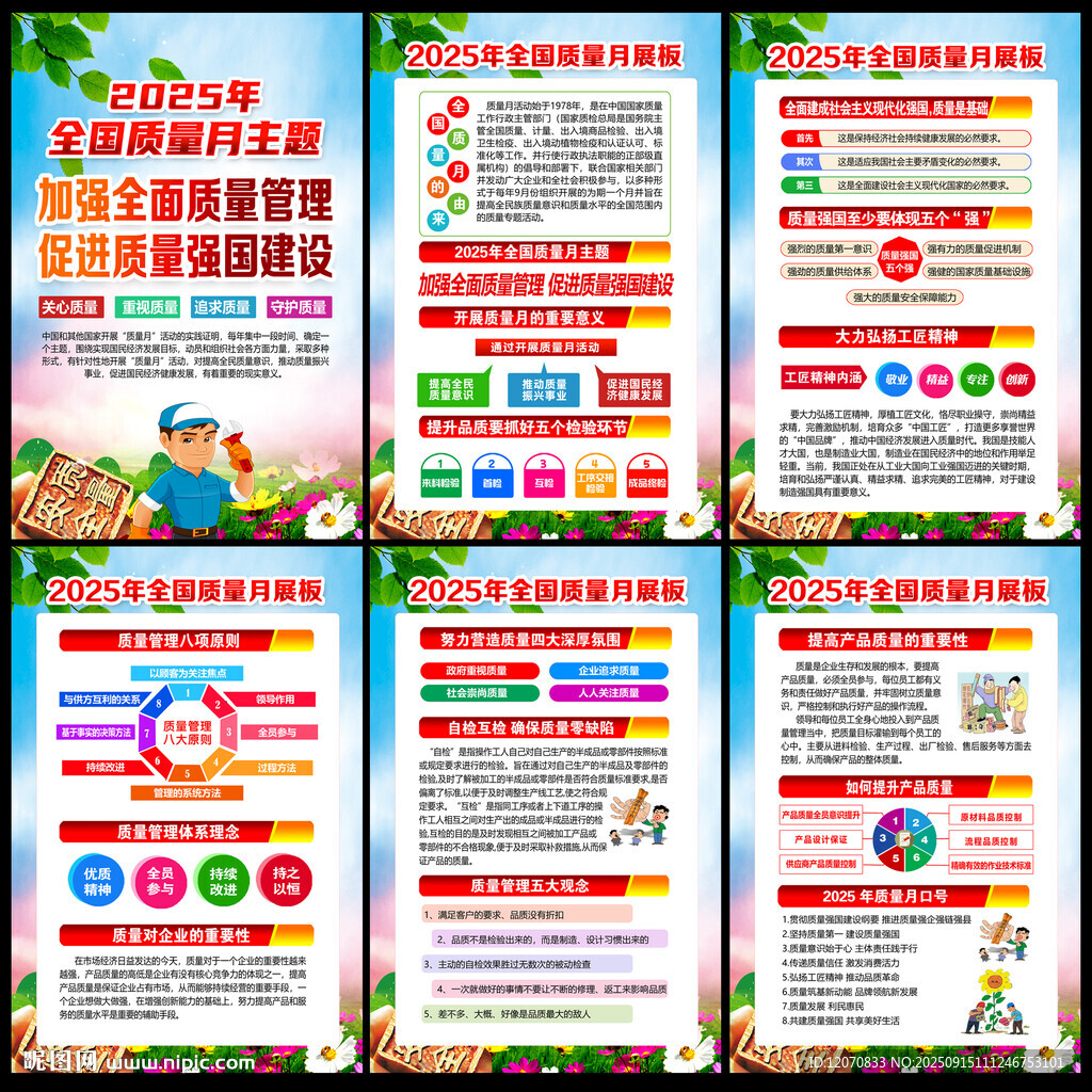 全国质量月