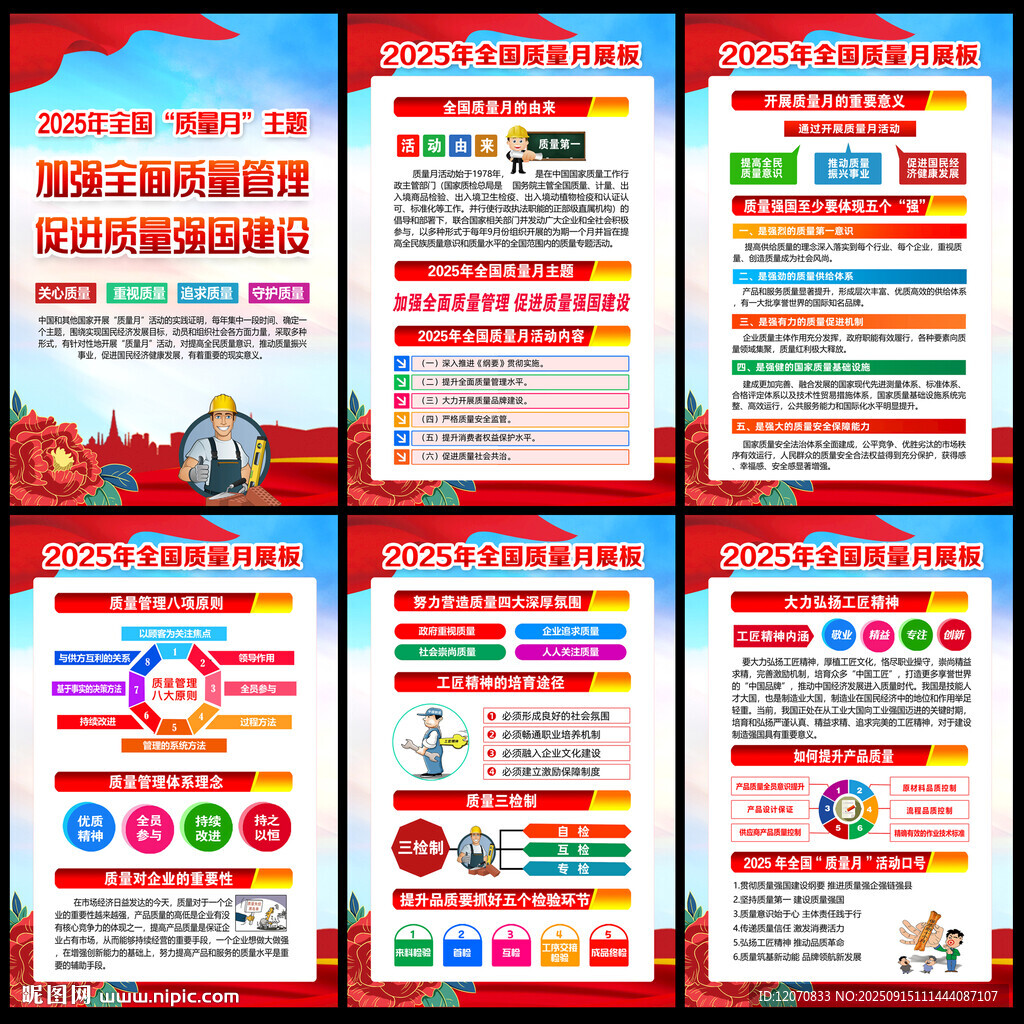 2025年全国质量月