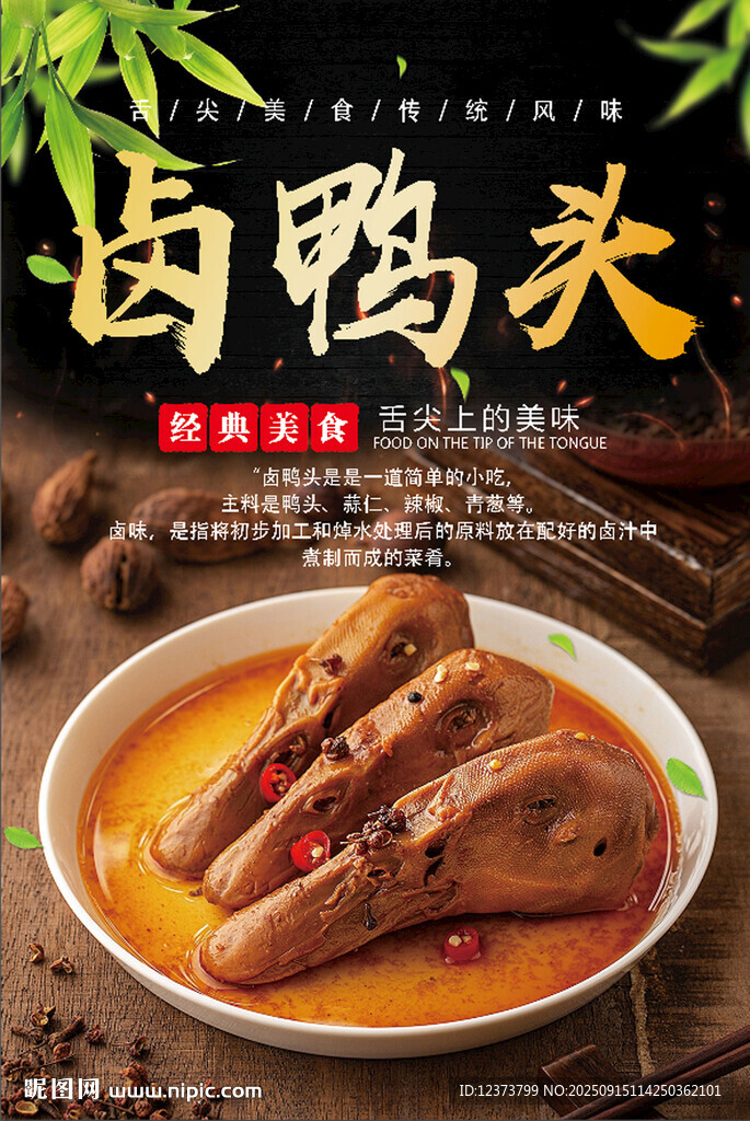 卤鸭头