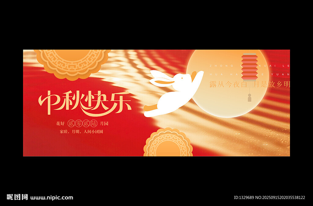 中秋节