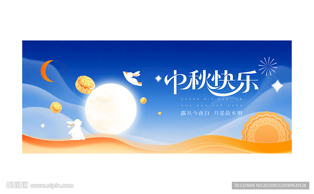 中秋
