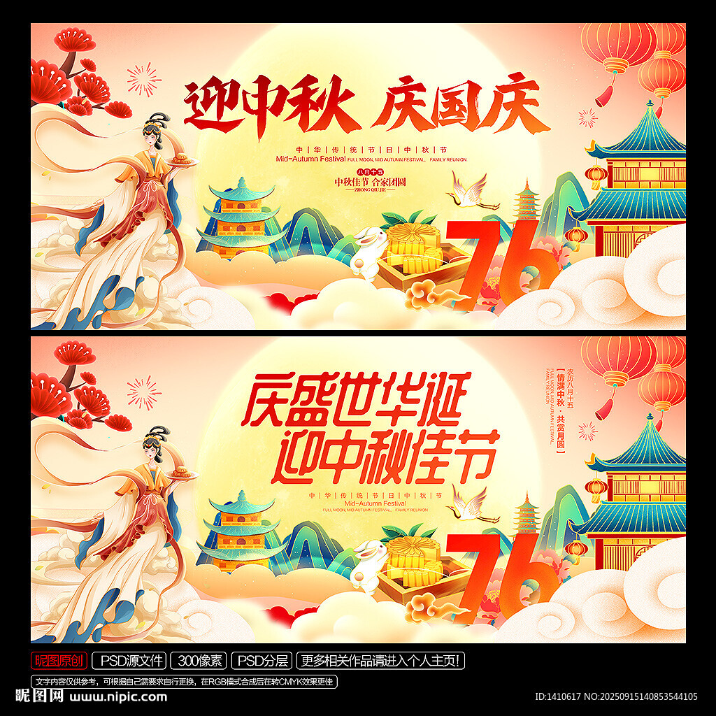 中秋国庆