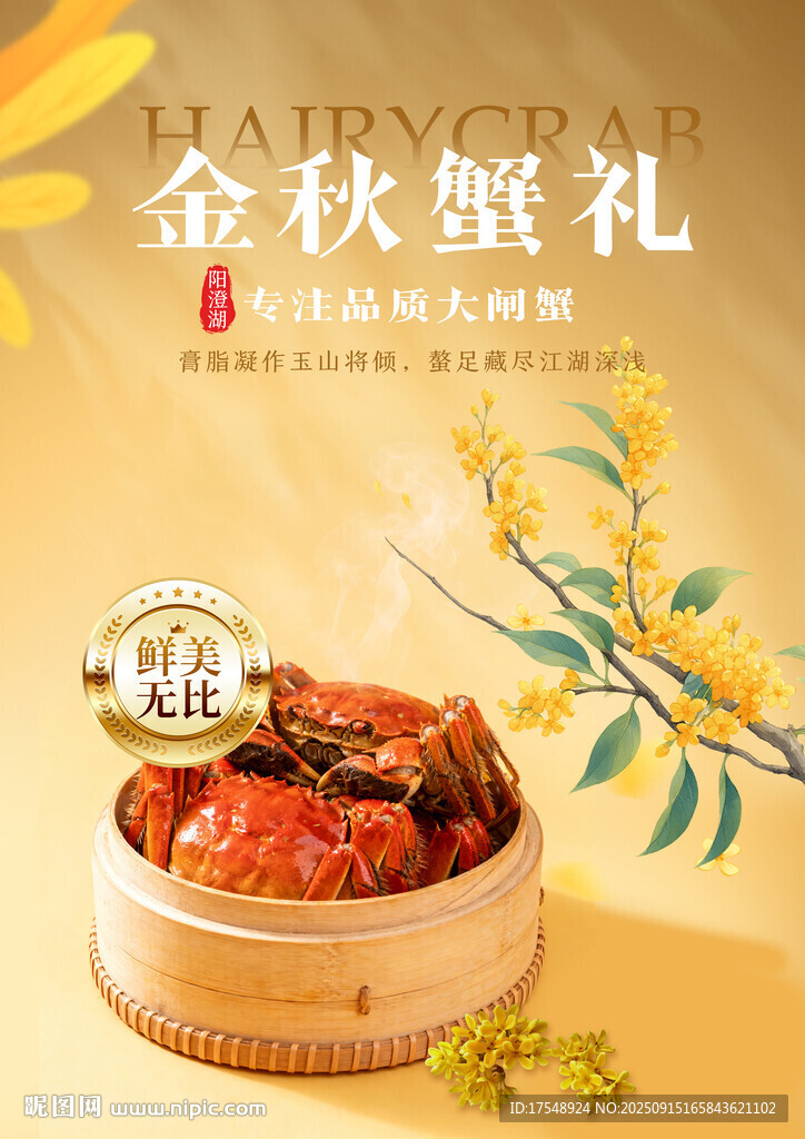 大闸蟹海报
