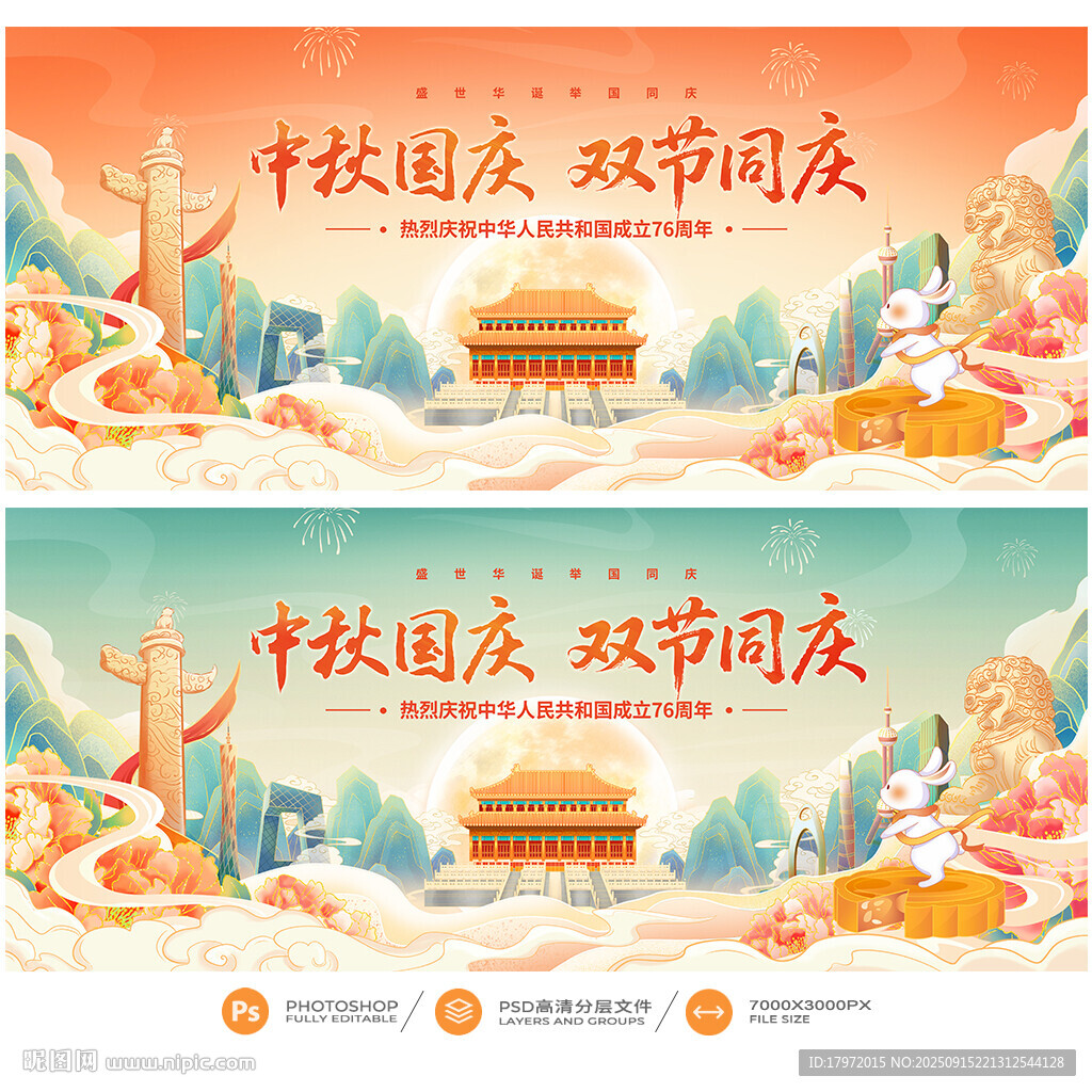 中秋国庆