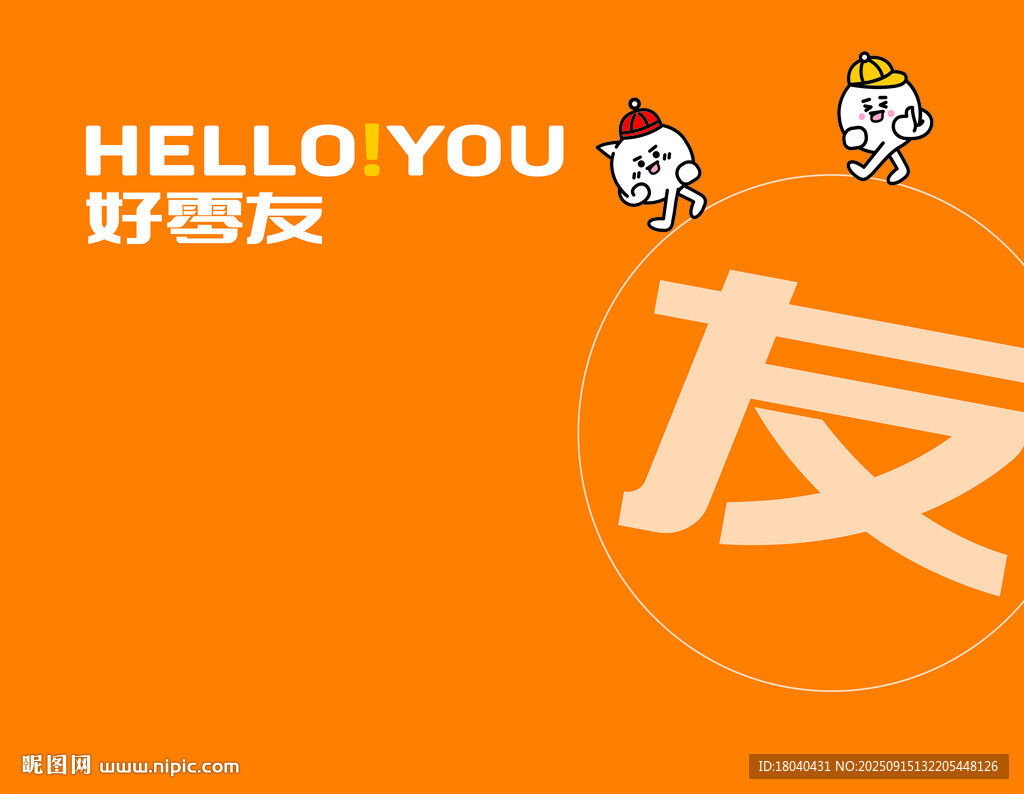 好零友