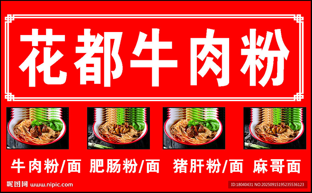 花都牛肉粉