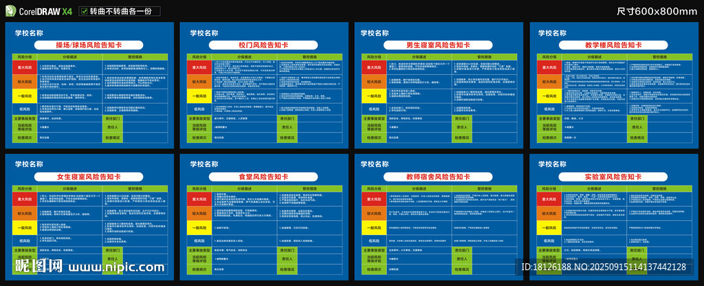 学校风险告知卡