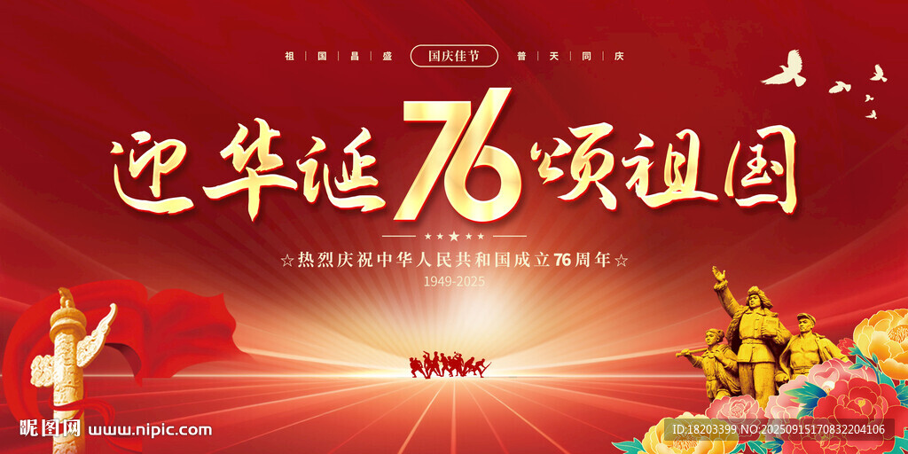 国庆76周年