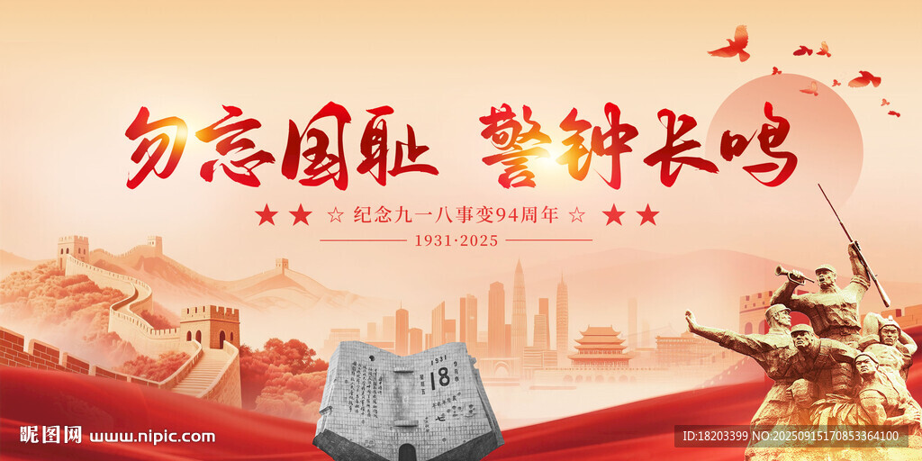 九一八事变纪念日