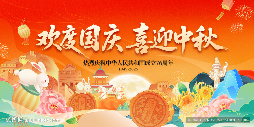 中秋国庆