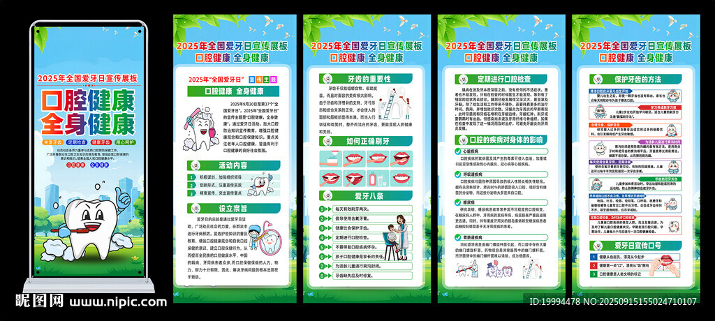 全国爱牙日展架