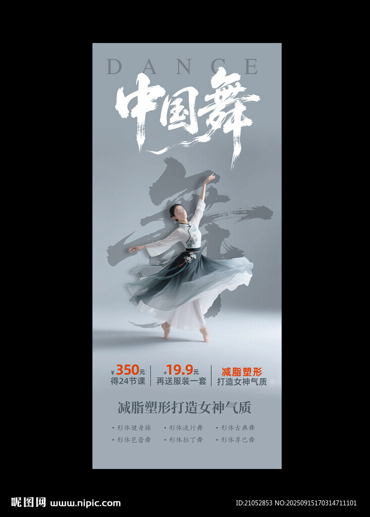 中国舞海报展示舞者风采
