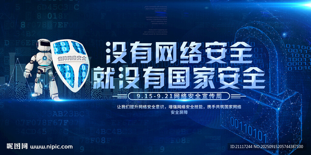 网络安全宣传周
