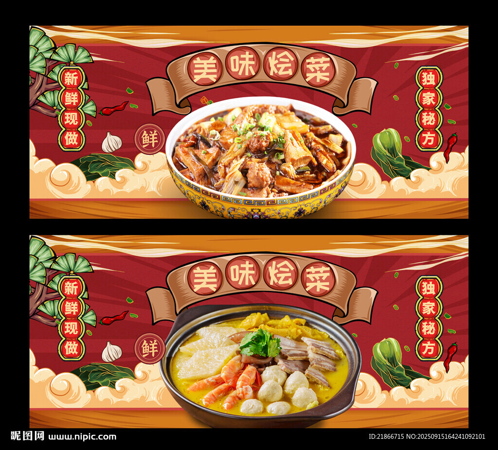 烩菜