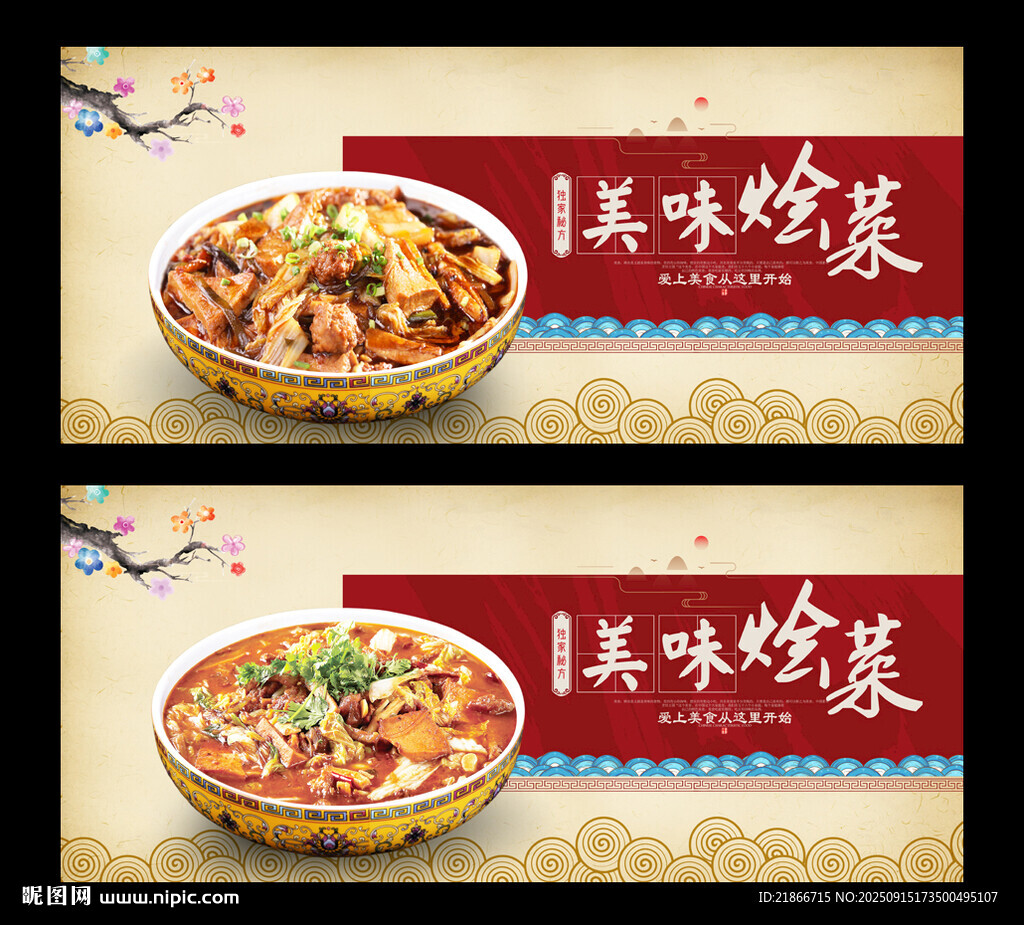 烩菜